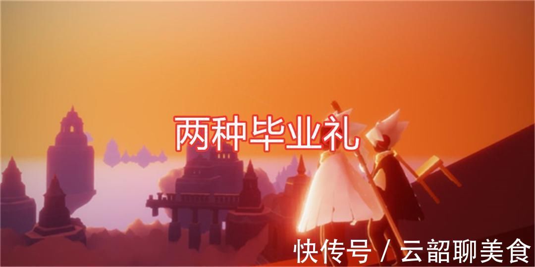 毕业礼|光遇:玩家自制妄想季,白鸟、篝火和雨伞,复刻6个毕业礼