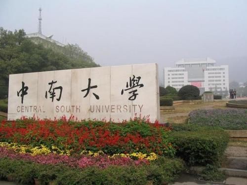 中南大学|盘点：一流大学获国家“三大奖”前十排名，浙大进入前二