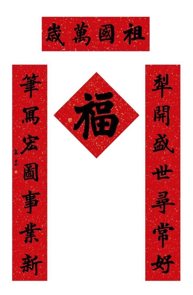 中书协#卢中南的春联,一改温润细腻风,掺入魏碑笔意,刚强中透着典雅