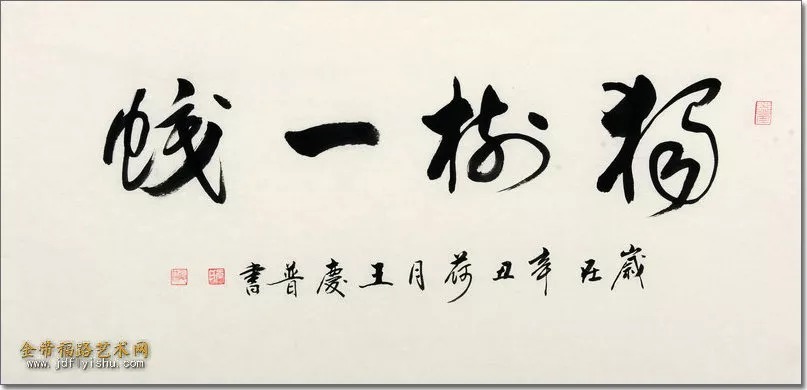 研究会&本市热点：“人雅 画美 字秀”品读王庆普书画（文/王如意）