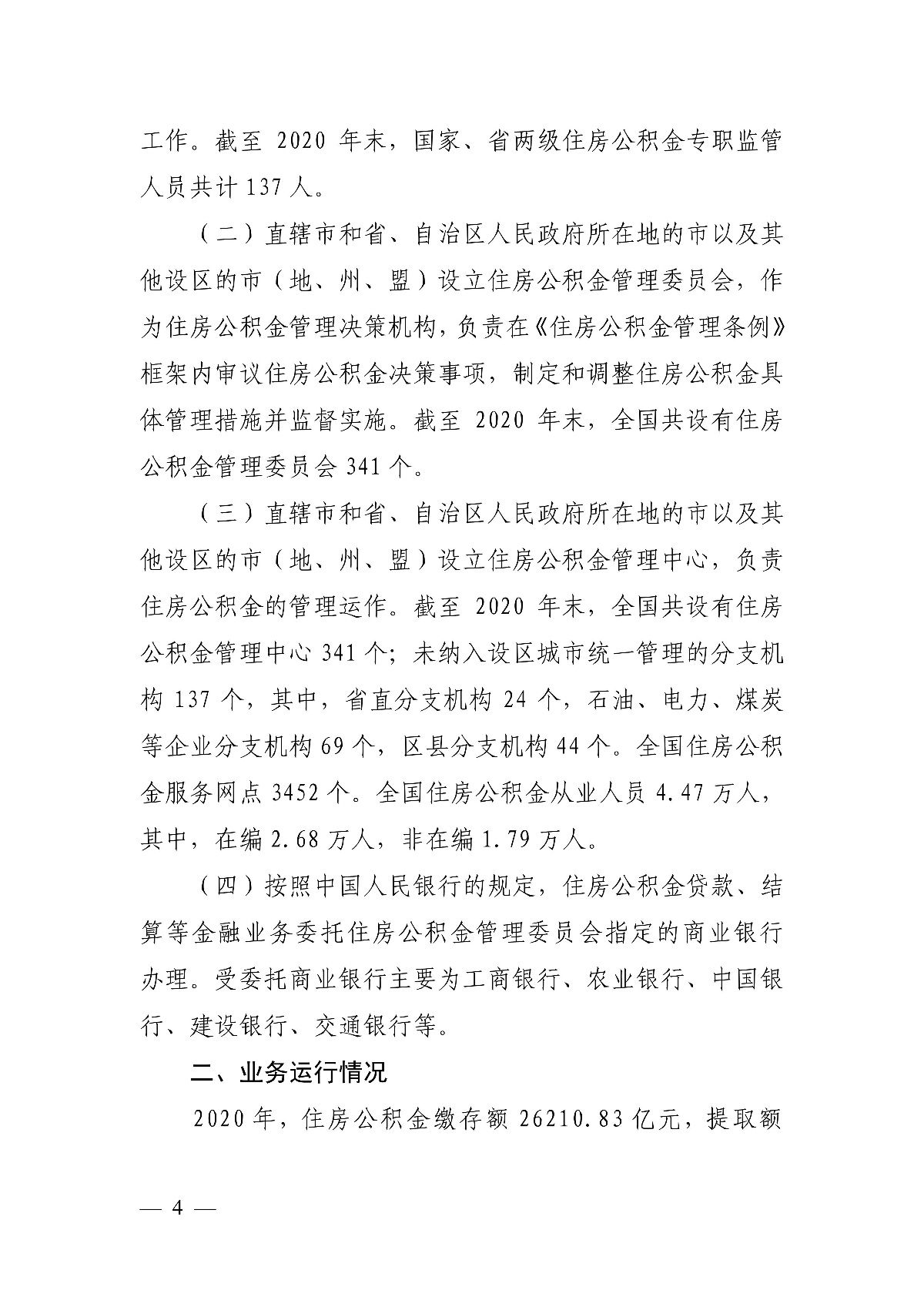 公積金|住建部：全國住房公積金2020年年度報告