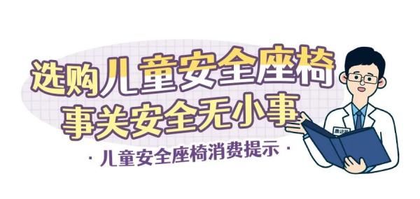 接口|【提示】儿童安全座椅如何选？来看消费提示→