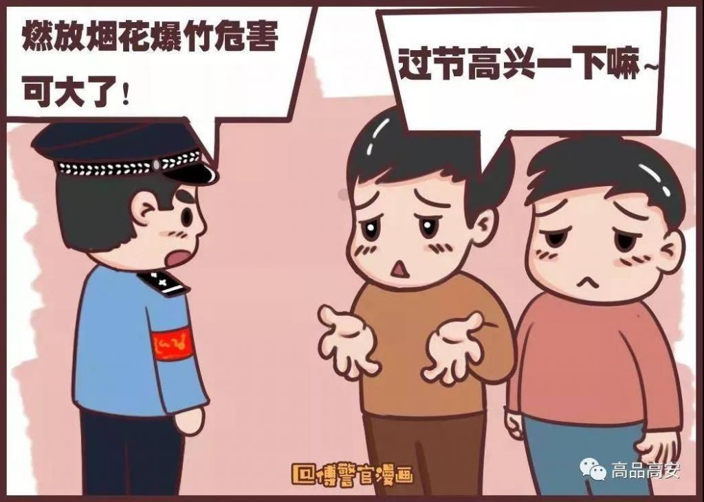 关于烟花爆竹的危害你知道多少？一组小漫画告诉你！