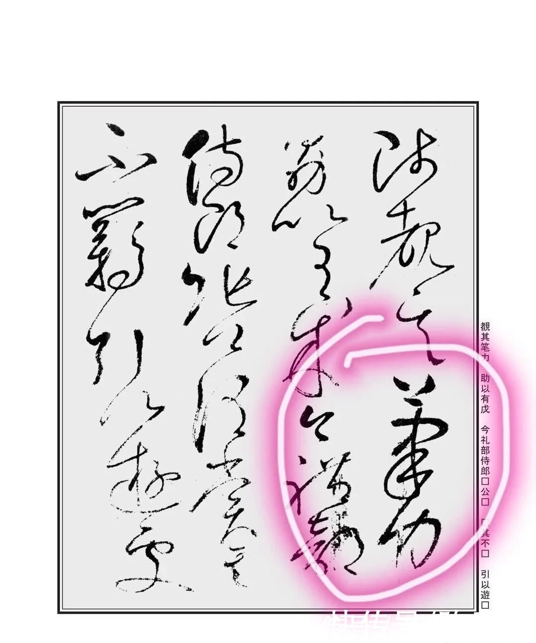 招术！怀素自叙帖中四个“笔”字，用四个招术破解相同！