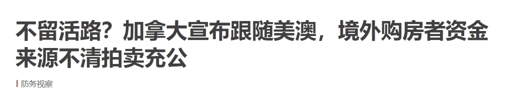 资金|明查|加拿大清查境外购房者资金来源?