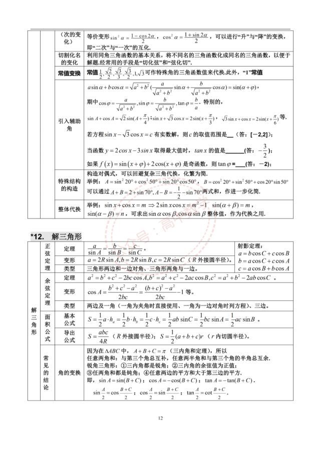 高中数学三年浓缩出28张知识点表格+18张思维导图！建议收藏