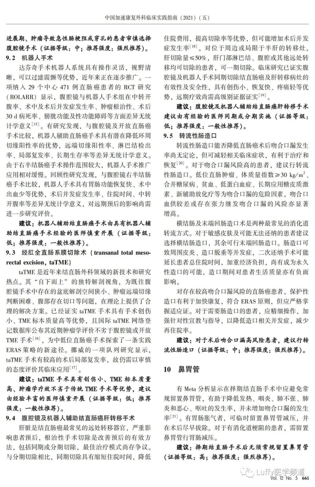 腹腔镜手术|【指南共识】中国加速康复外科临床实践指南 （２０２１）（五）