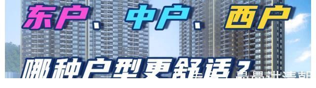 阳台上|买房难选房更难,舒适度也要考虑进去,东户、西户、中户应选哪个