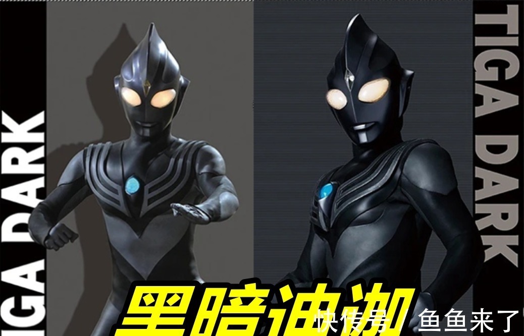 黑暗特利迦|黑暗迪迦奥特曼PK黑暗特利迦,极致简约vs错综复杂,两位大佬都帅