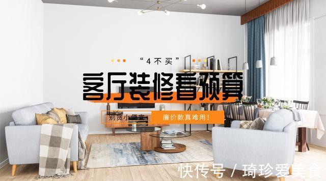 小便宜|客厅里这4个“大件”,有钱就买好的,没钱干脆别买,别贪小便宜