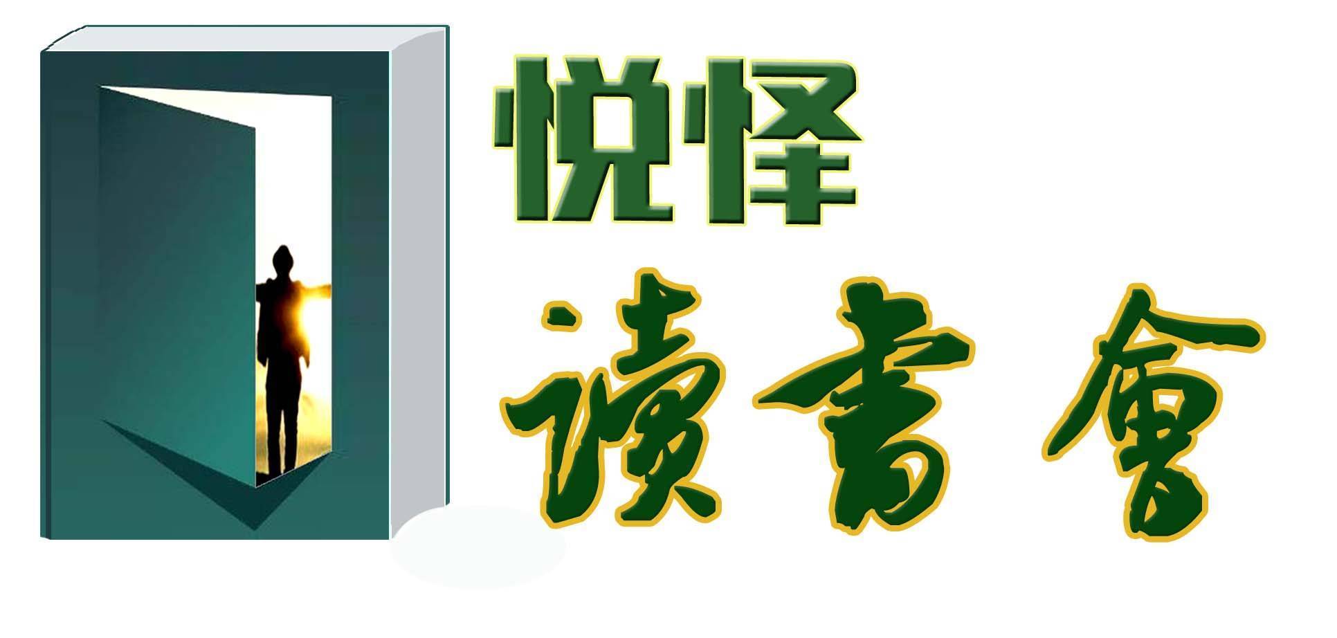 唐诗&金仲兵：诗言志—悦怿读书会“诗歌漫谈”