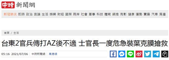 不适|台媒:台东2名官兵接种阿斯利康疫苗后不适,其中1人一度送医抢救