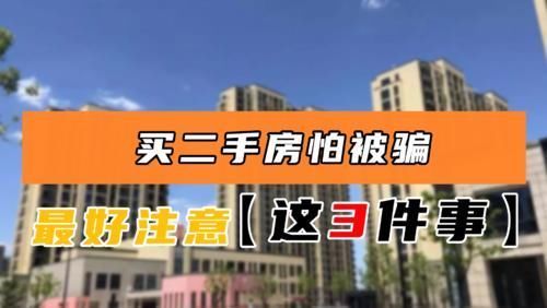 买房|买二手房不能大意,最好知道这3件事,不然钱房两失就太亏了