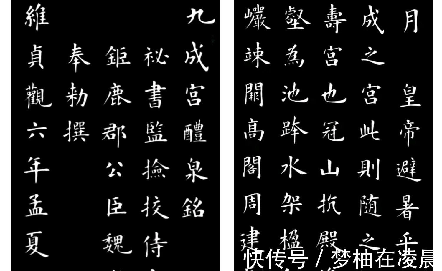 九成宫醴泉铭!几位欧楷名家临写《九成宫》,笔笔精湛,你最欣赏谁?