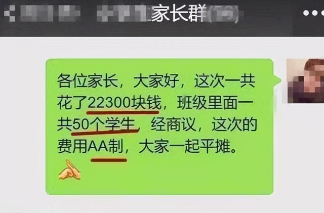 老师|班级活动花费22300元,老师建议AA,家长:出风头的给钱