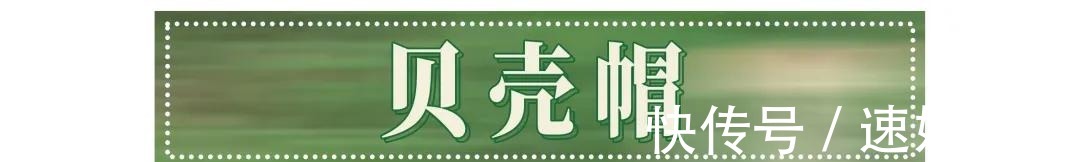 贝壳帽|大肠发圈、鲨鱼夹又过时了？这4款神仙好物才是真洋气