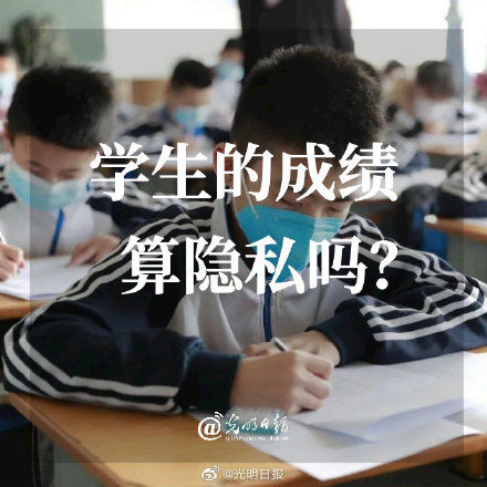 学生的成绩算隐私吗？