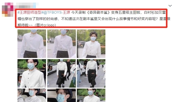 王源 奇异剧本鲨晒路透,王源穿厨师服好有格调,生图下的腿长我看愣了