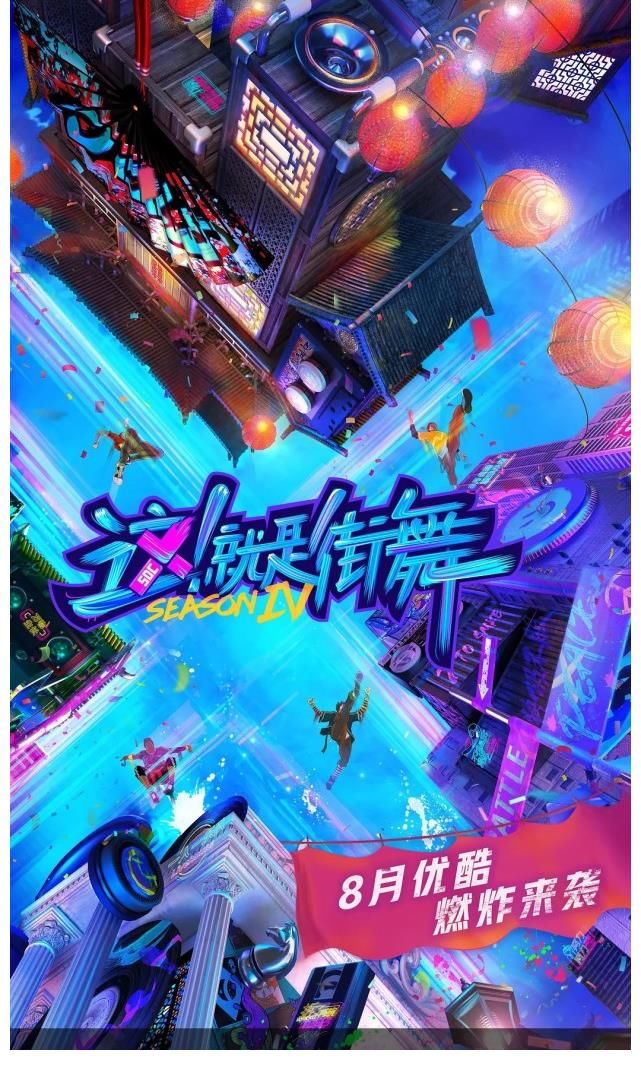 第四季|全网热度第一、开局就炸场，《街舞4》为何还能成“王炸”？