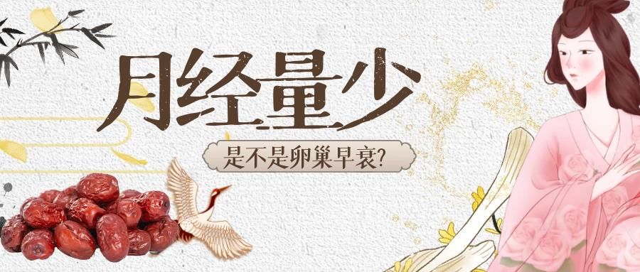 月经周期|月经量总是少，会不会影响排毒？会不会卵巢早衰？