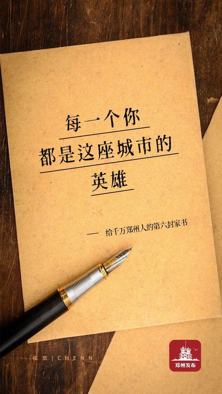 这座城市|郑州发出第六封家书：每一个你，都是这座城市的英雄！