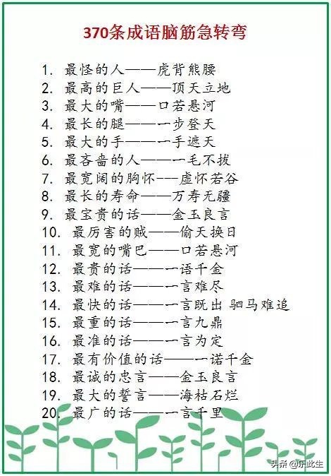 脑筋急转弯|370条成语脑筋急转弯 最大的家—四海为家，这样学成语孩子会上瘾