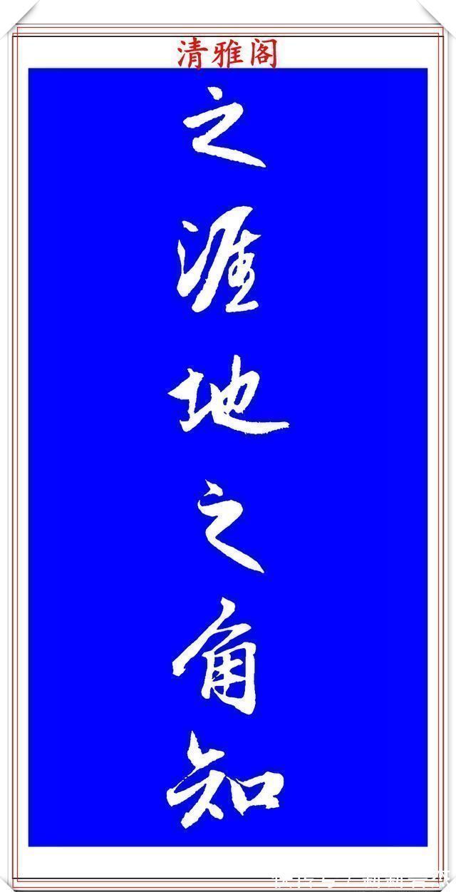 柳公权@赵孟頫精品行书集字李叔同《送别》欣赏,笔法意韵深刻,结构严谨