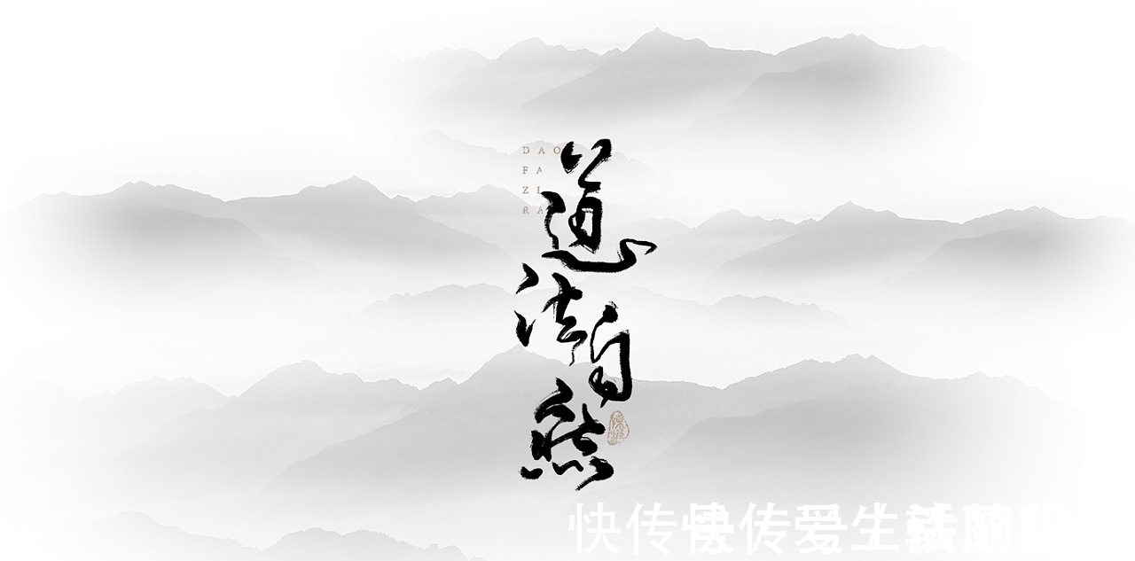 自然法则&白话“道法术器”一个道家思维,让你终身受益!