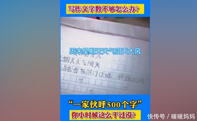 孩子|老师留500字作文，孩子耍聪明一家伙“呼”完，网友笑翻：没毛病