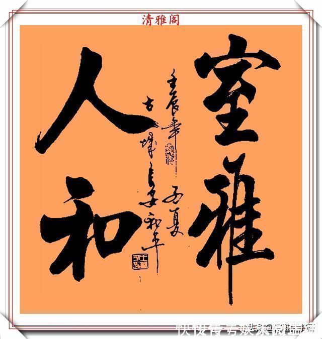 达芬奇#中书协书法大家王和平,精选杰出立轴行书欣赏,苍劲灵秀神韵十足