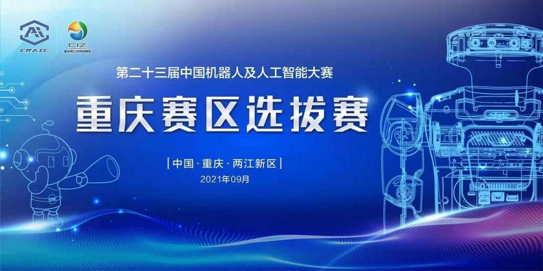 机器人|第23届中国机器人及人工智能大赛重庆选拔赛开赛 100余支队伍角逐全国总决赛参赛名额