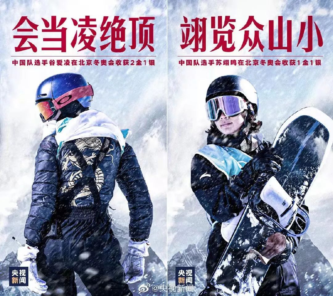 冰雪运动&山不在高，有苏翊鸣；水不在深，有谷爱凌