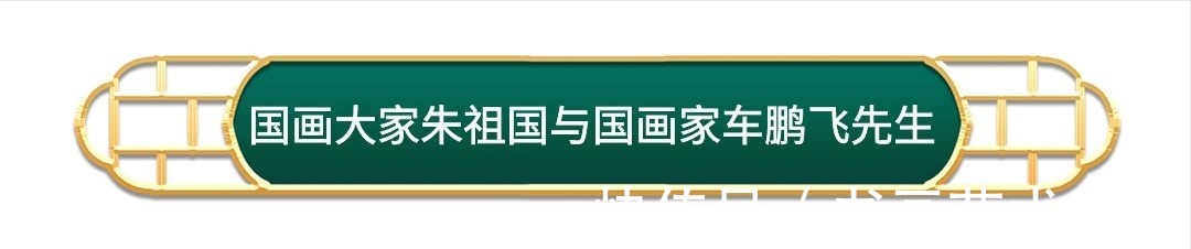 墨画&著名国画大师朱祖国与众多知名好友合影你肯定没见过!