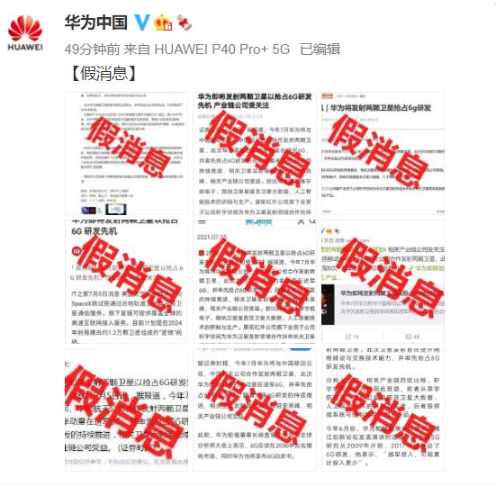 华为|华为将发射两颗卫星抢占6G研发？回应：假消息