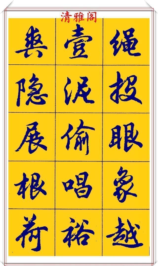 点画|胡问遂行书字帖的畅销本,简体汉字的临习范本,欲写手好字必备帖