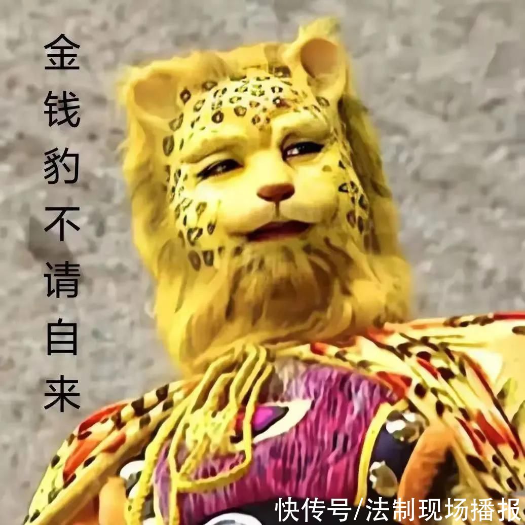 发财|2022年最火头像《金钱豹》是什么梗?他就是想发财 他有什么错