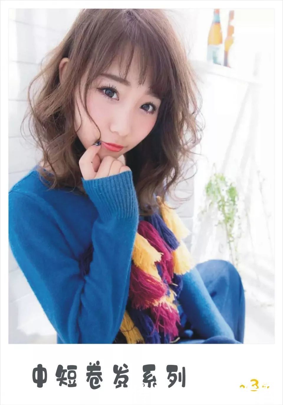 发质|不甘平凡，13款中长小清新微卷发，演绎气质女人的精致与高级感！