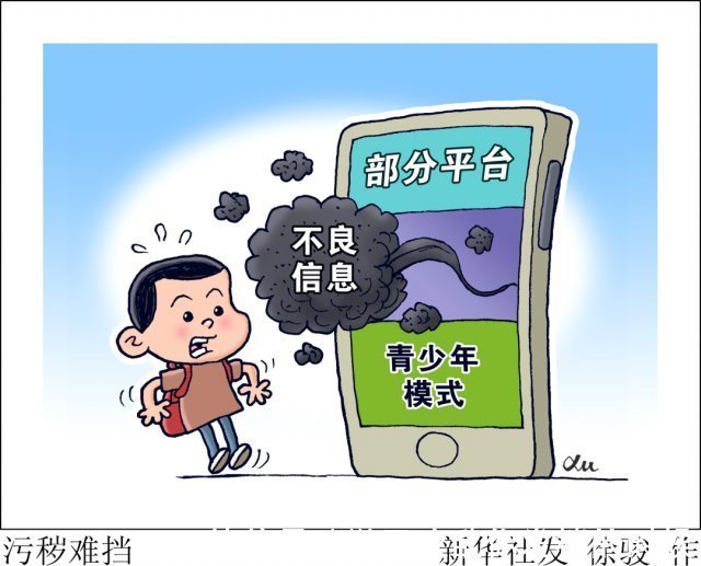 何蕊芳|这些平台,新华社喊你来补青少年模式漏洞!
