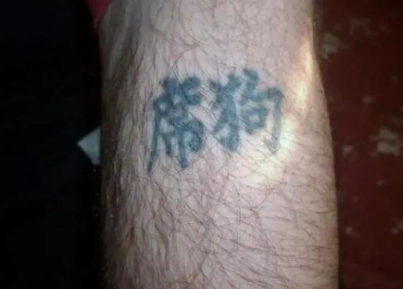 汉字 外国人硬要在身上纹汉字,看到最后一个,网友笑了