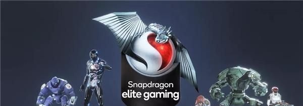 高通|放大招了！原来游戏制胜秘诀是这个 骁龙Elite Gaming太强大