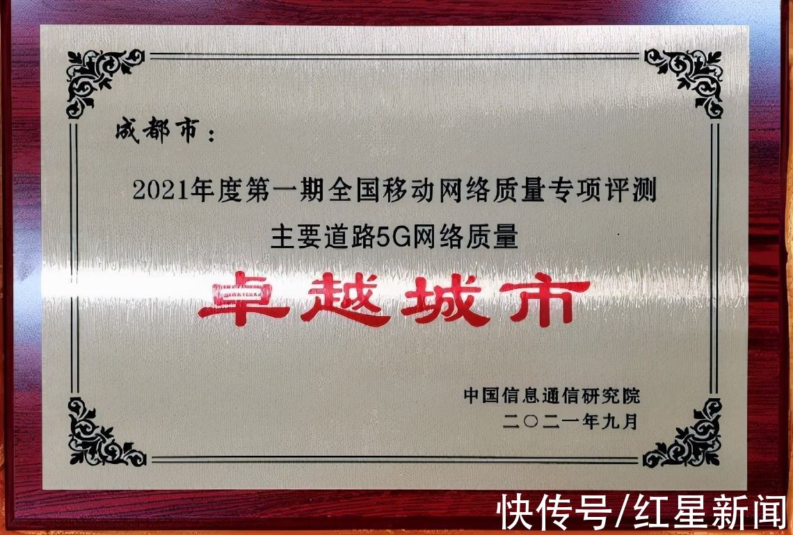 中国移动|移动5G 网络质量满分！助力成都荣获5G“卓越城市”大奖