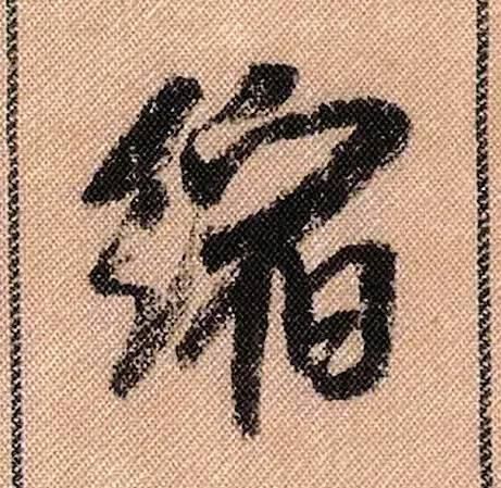 拟古#中华第一美帖米芾《蜀素帖》高清单字,放大后欣赏美得精致!