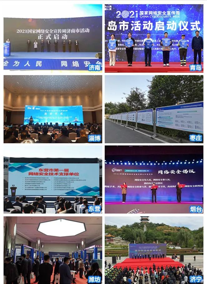 开幕式|2021国家网络安全宣传周山东各地活动精彩纷呈