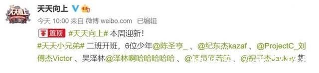 侯明昊|《天天向上》添新人，六位小兄弟集体官宣，颜值人气和一班没法比
