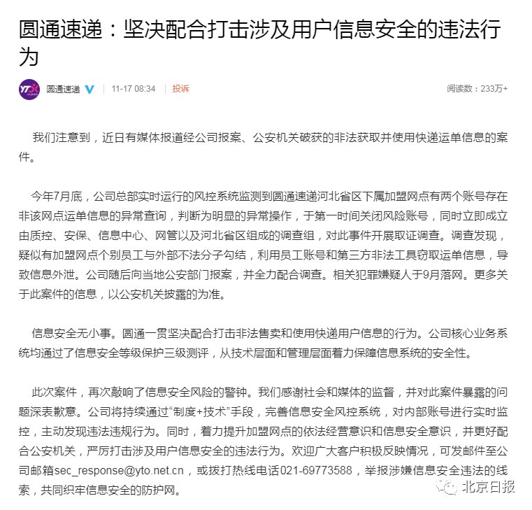 信息安全|圆通内鬼致40万条个人信息泄露？圆通官方复盘详细过程并致歉