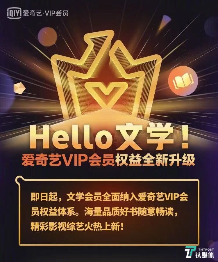 品牌|爱奇艺文学会员正式纳入爱奇艺VIP会员权益体系 影视文学互哺链路再缩短 | 爱奇艺