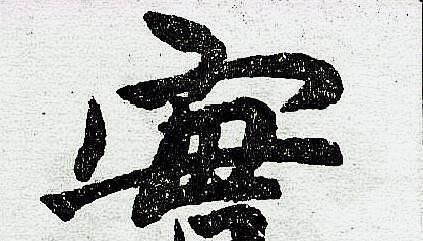 技巧!书法技巧只要看懂这个字的“字眼”,上下结中构的字懂一半