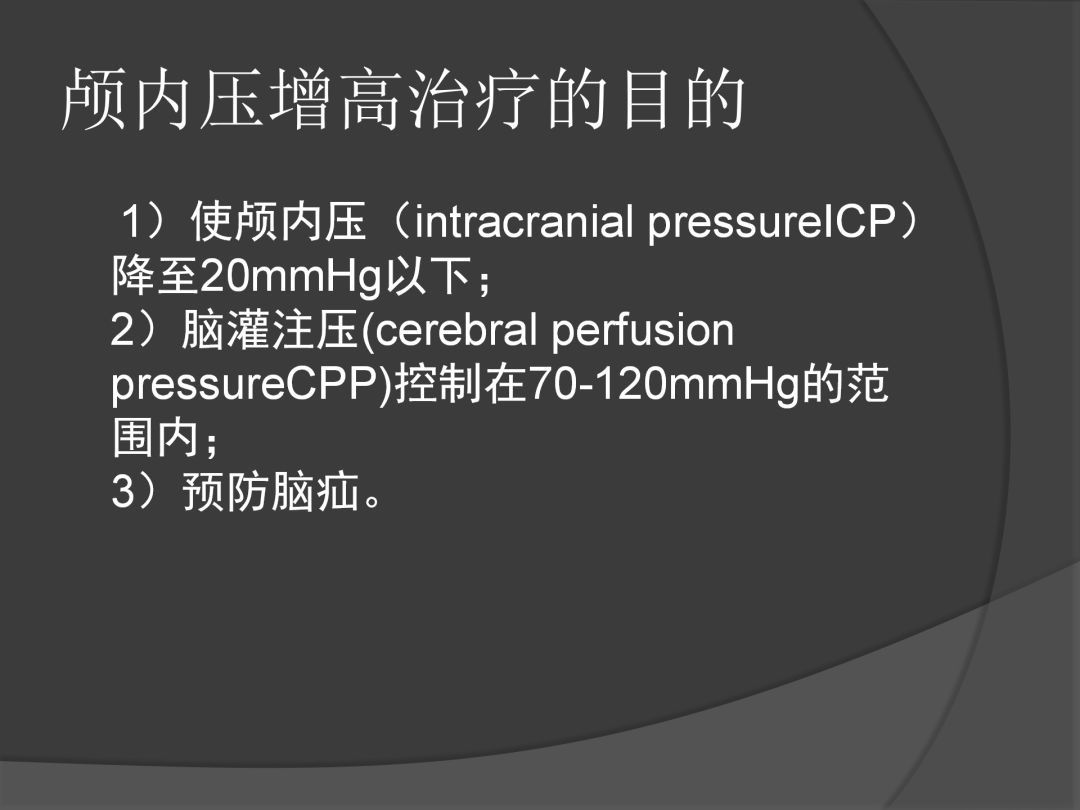 控制|课件分享丨血压控制与颅内压