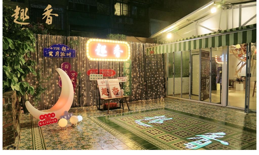 趣香|一场“YUE·趣 赏月派对”,大玩跨界艺术