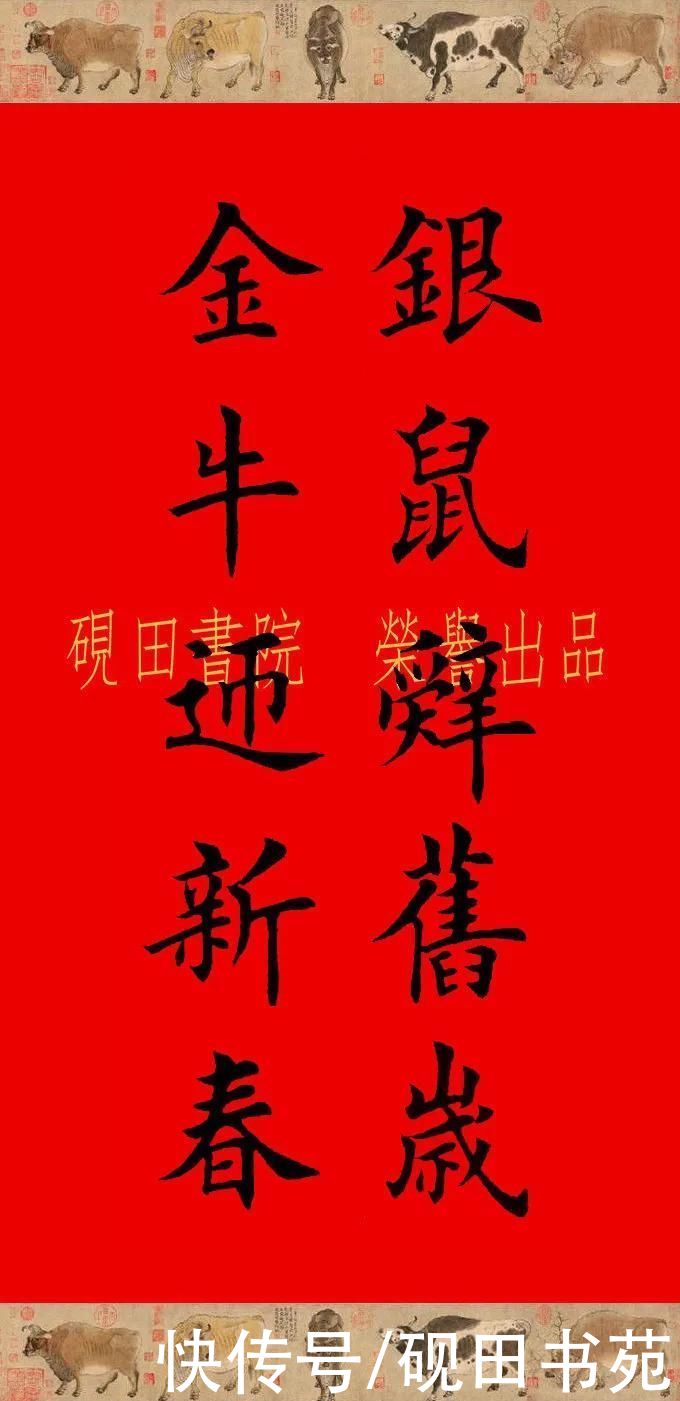  辛丑牛年欧体田楷集字春联（五、六言），欢迎收藏转发